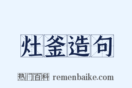 灶釜造句是什么意思的图片